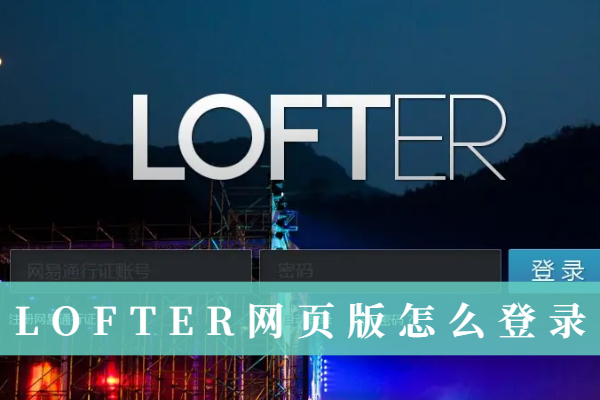 LOFTER网页版怎么登录