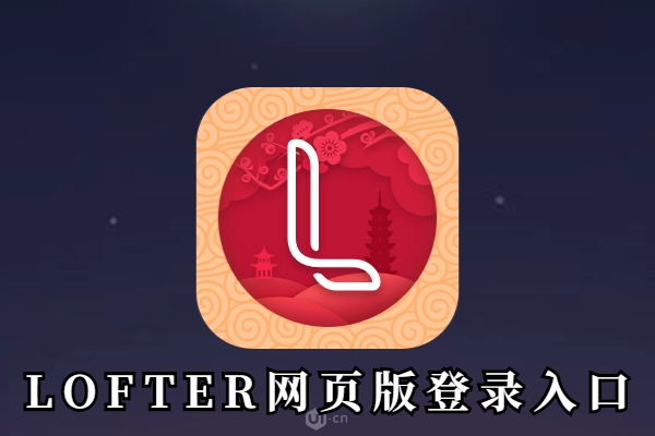 LOFTER网页版登录入口