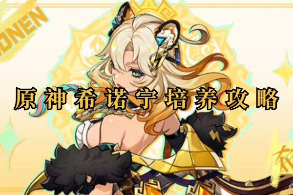原神希诺宁培养攻略