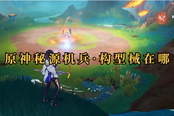原神秘源机兵位置