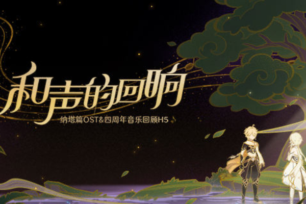 原神和声的回响活动入口