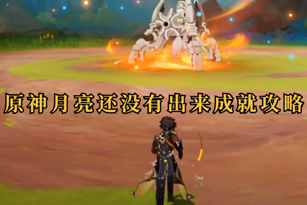 原神月亮还没有出来成就攻略