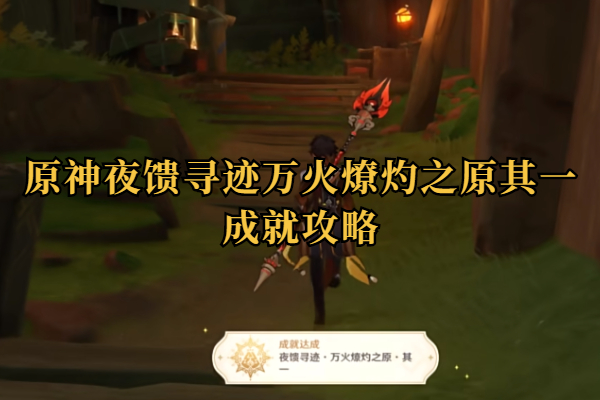原神夜馈寻迹万火燎灼之原其一成就攻略