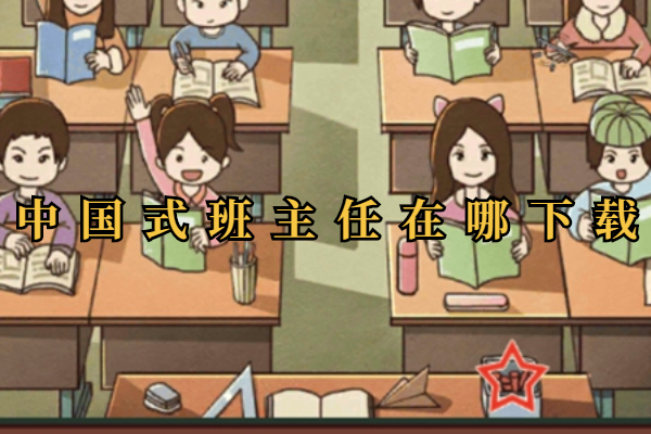 中国式班主任在哪下载