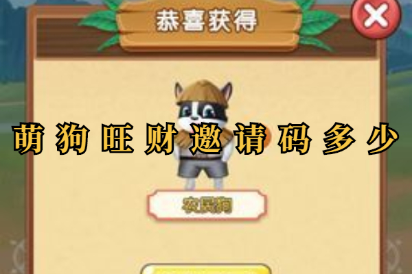 萌狗旺财邀请码多少