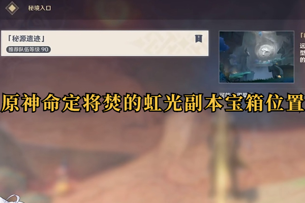 原神命定将焚的虹光副本宝箱位置