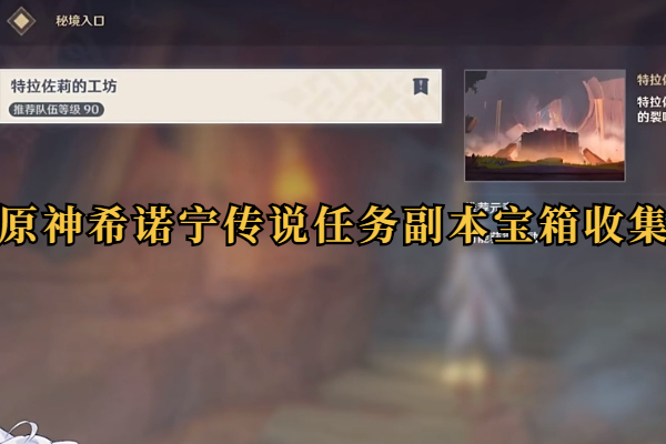 原神希诺宁传说任务副本宝箱收集攻略