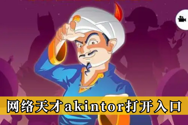 网络天才akintor打开入口