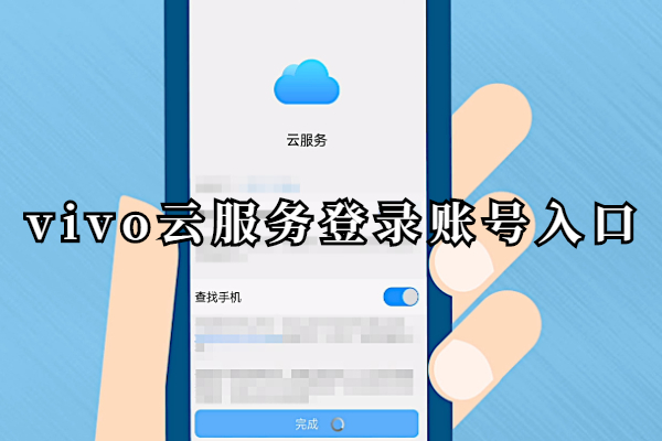 vivo云服务登录账号入口
