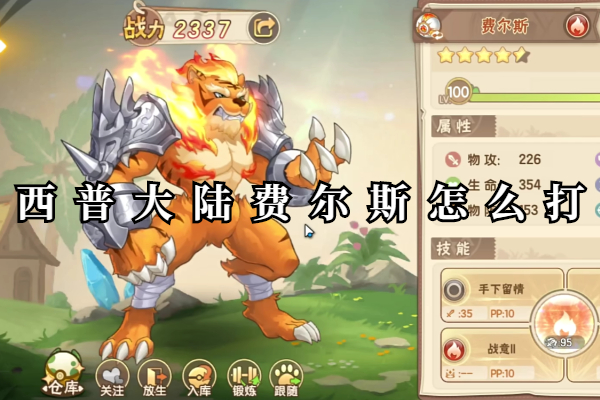 西普大陆费尔斯怎么打手游攻略