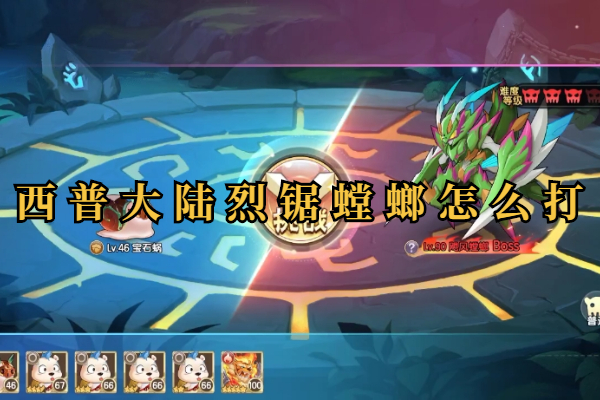 西普大陆烈锯螳螂怎么打