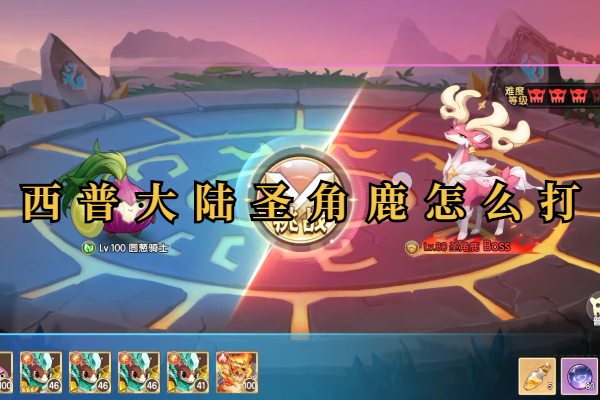西普大陆圣角鹿怎么打