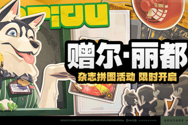 绝区零赠尔丽都活动攻略