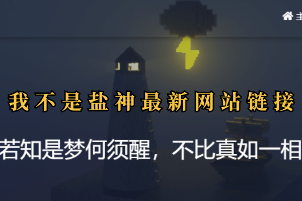 我不是盐神最新网址一览