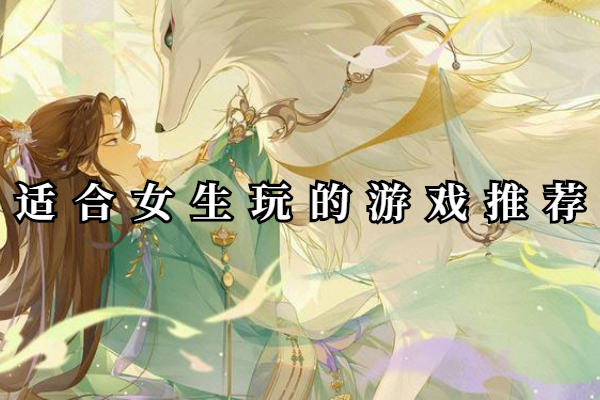 适合女生玩的游戏推荐