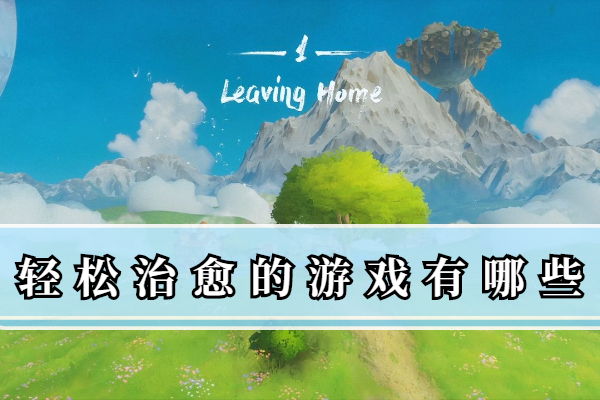 轻松治愈的游戏有哪些