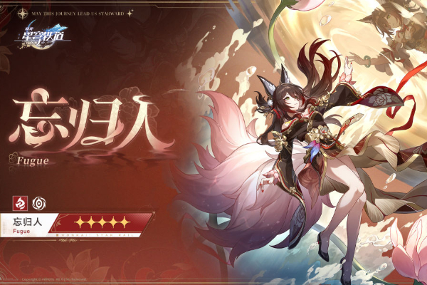 崩坏星穹铁道忘归人角色介绍