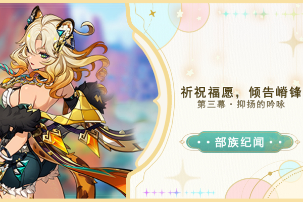 原神希诺宁部族纪闻抑扬的吟咏攻略