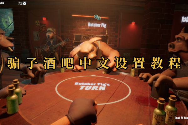 骗子酒吧怎么设置中文