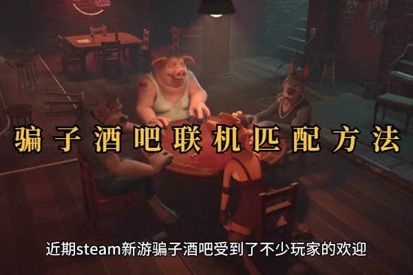 骗子酒吧联机匹配方法