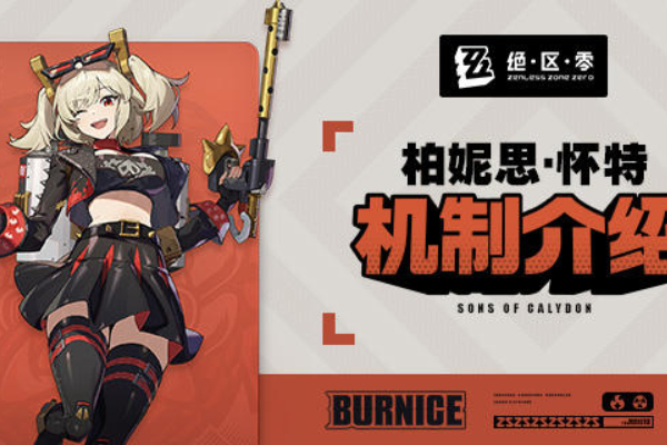 绝区零柏妮思机制介绍