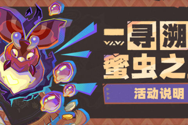 原神寻溯蜜虫之宝玩法介绍