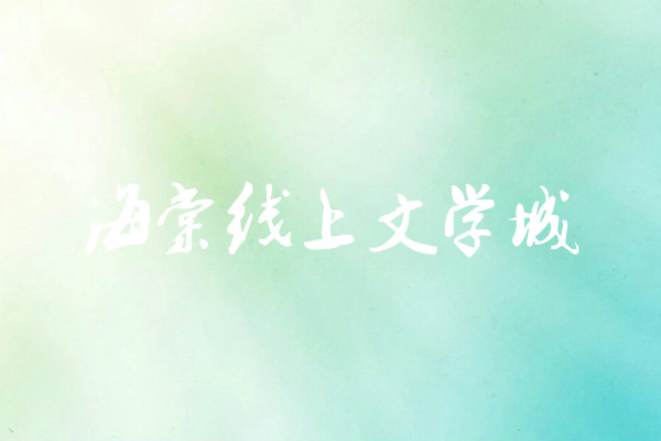 海棠线上文学城2024年入口地址
