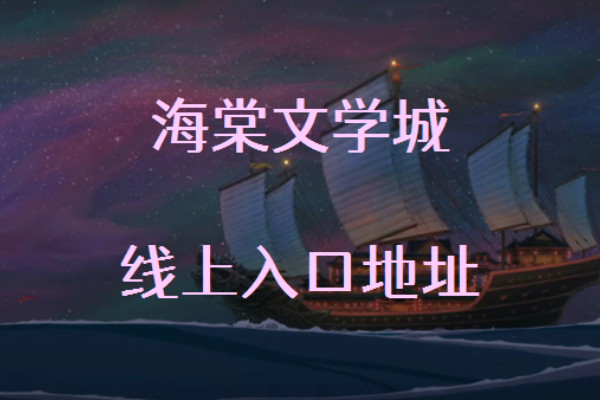 海棠线上文学城网站登录入口