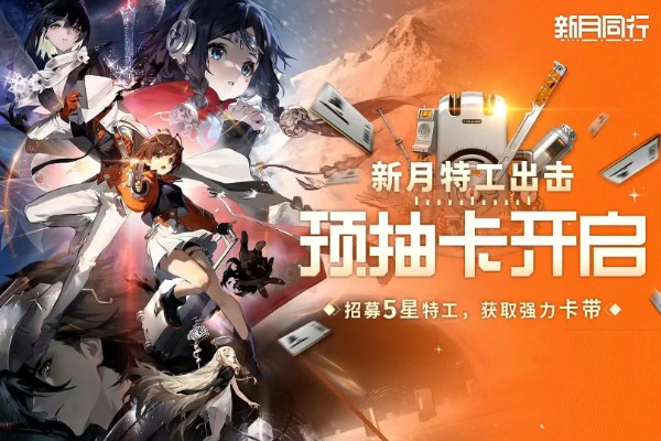 新月同行预抽卡活动入口