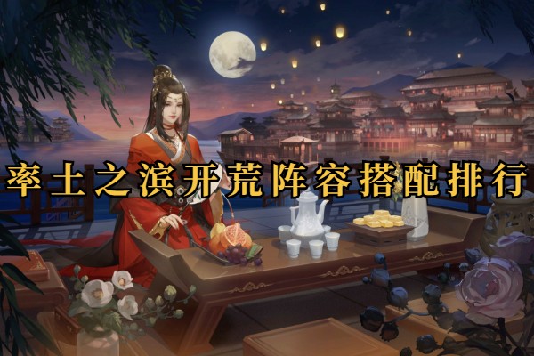 率土之滨开荒阵容搭配排行