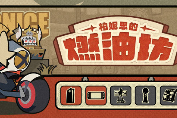 绝区零柏妮思的燃油坊活动入口