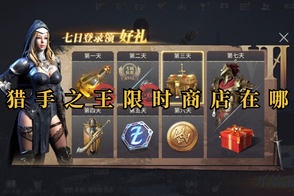 猎手之王限时商店在哪