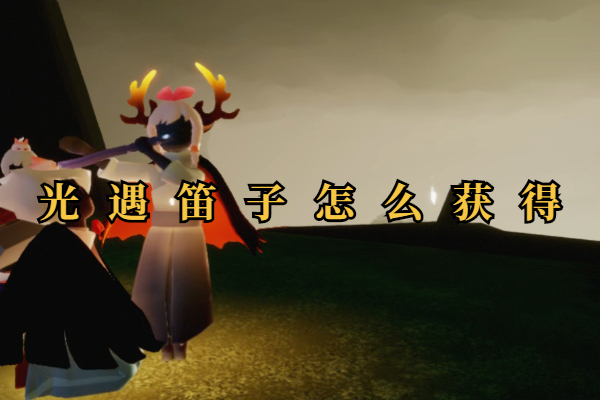 光遇笛子怎么获得