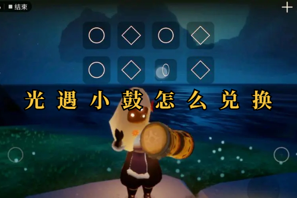 光遇小鼓怎么兑换