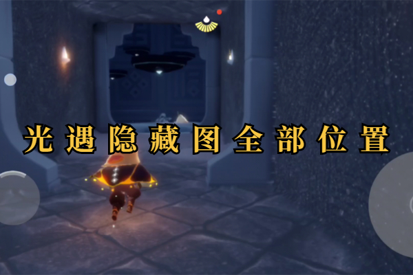 光遇隐藏图全部位置