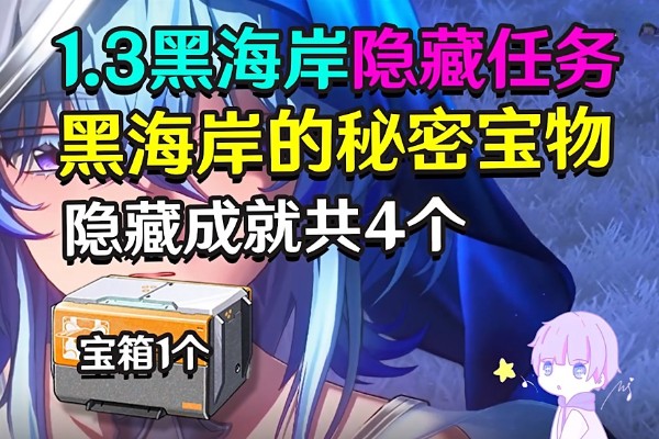 鸣潮黑海岸的秘密宝物任务攻略三