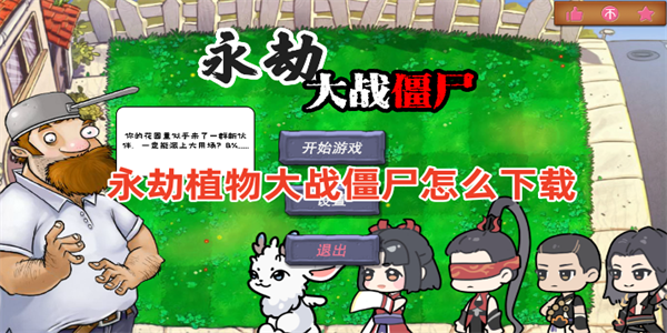 永劫植物大战僵尸怎么下载
