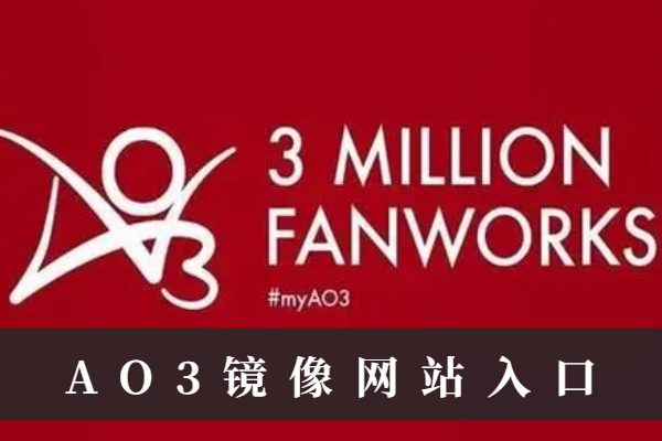 ao3镜像网站入口