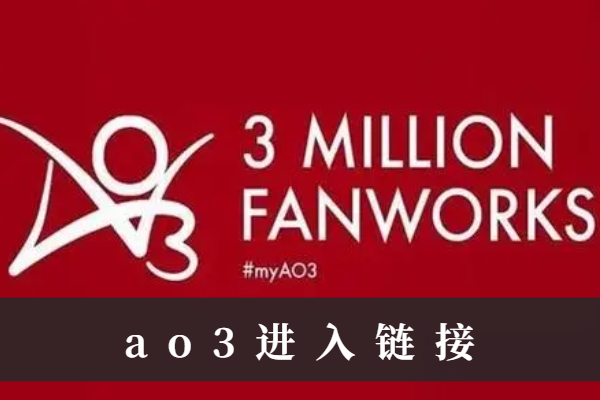 ao3进入链接