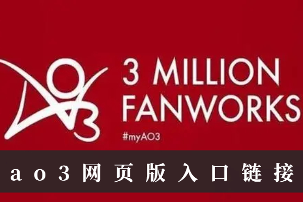 ao3网页版入口链接