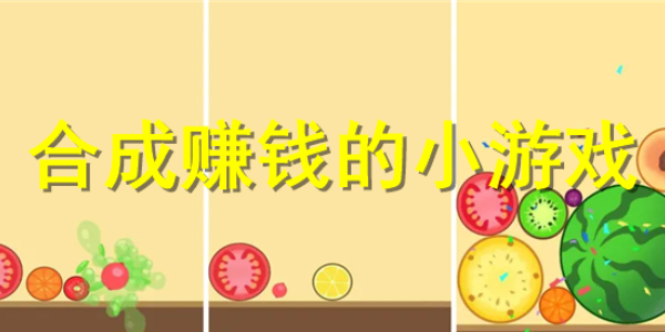 可以赚钱的合成游戏有哪些
