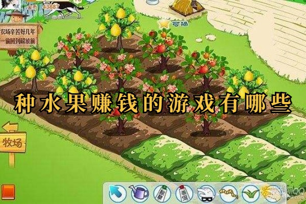 种水果赚钱的游戏有哪些