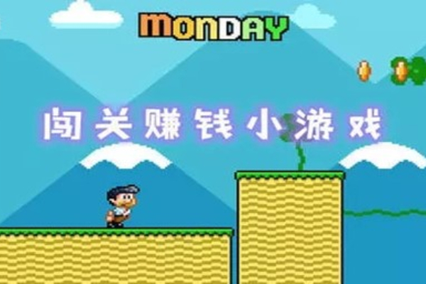 闯关赚钱的小游戏有哪些