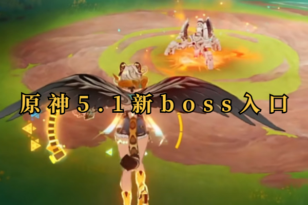 原神5.1新boss入口
