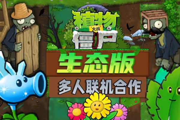 植物大战僵尸生态版新植物介绍