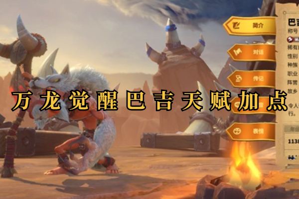 万龙觉醒巴吉天赋加点