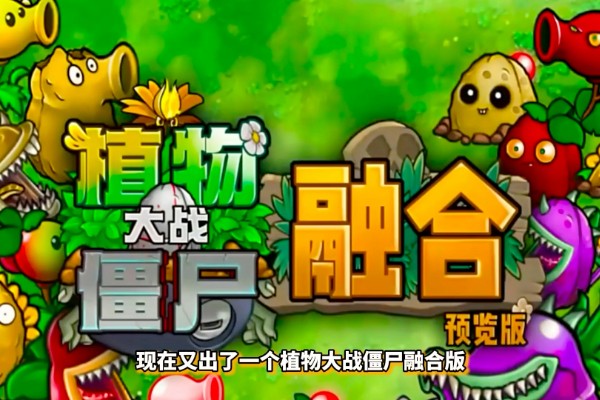 植物大战僵尸融合版究极植物怎么解锁