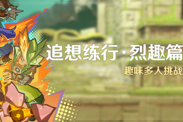 原神追想练行烈趣篇活动介绍