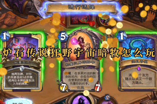 炉石传说狂野宇宙暗牧怎么玩