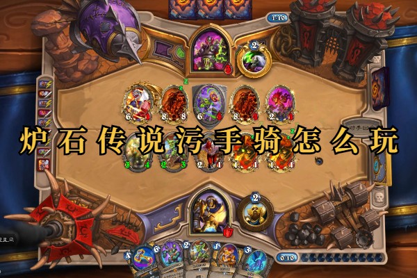 炉石传说污手骑怎么玩